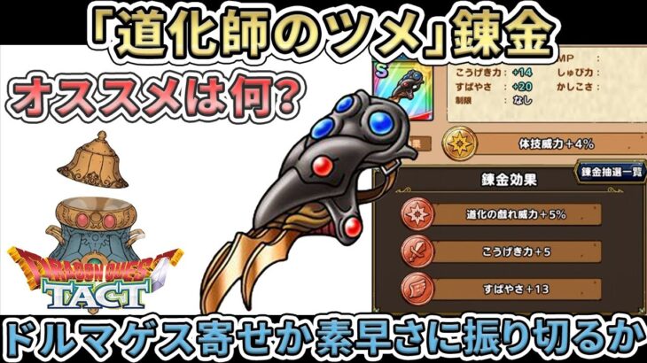 ドラクエタクト 道化師のツメ 錬金スタート 今回は素材集めが大変 錬金効果は何が良い ドルマゲス装備の考察まとめ ゲーム実況 ドラクエタクト Dqt 動画配信まとめ