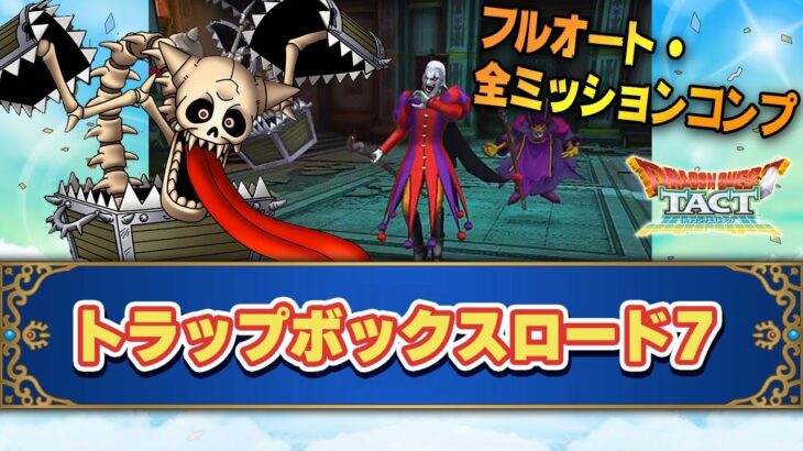 ドラクエタクト トラップボックスロード7 フルオート 全ミッションコンプ ドラクエタクト Dqt 動画配信まとめ