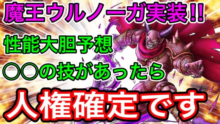 ドラクエタクト 魔王ウルノーガ 性能大胆予想 の特技を持っていたら人権確定です ドラクエ11 ドラクエタクト Dqt 動画配信まとめ