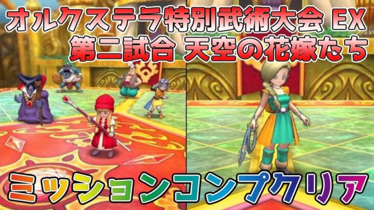 Dqタクト オルクステラ特別武術大会 Ex 第二試合 天空の花嫁たちをミッションコンプクリア出来る編成紹介 ドラクエタクト ドラゴンクエストタクト Dqtact ドラクエタクト Dqt 動画配信まとめ