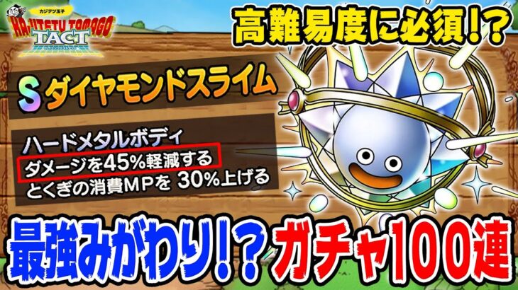 ドラクエタクト 尖りまくった超個性派モンスター ダイヤモンドスライム 全力の100連ガチャ ドラクエタクト Dqt 動画配信まとめ