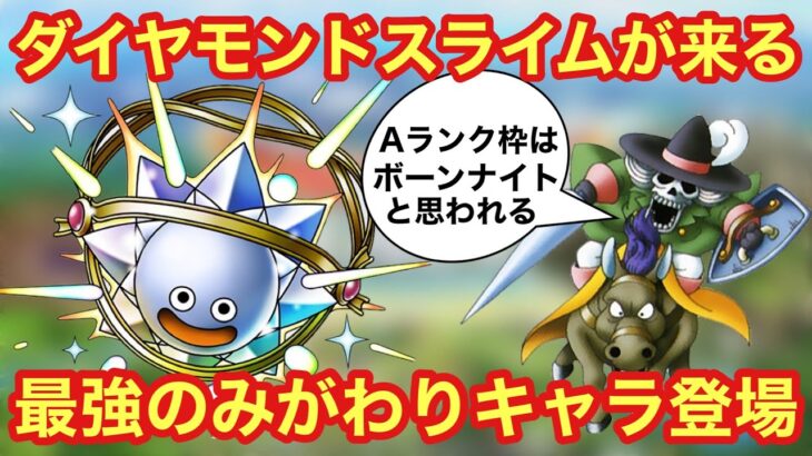 ドラゴンクエストタクト 最強みがわりキャラのダイヤモンドスライム登場 敵が使ってくる特技のおさらいをしておこう ドラクエ タクト Dqt 動画配信まとめ