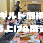 【ドラクエタクト】ギルド闘技場大会打ち上げ&反省会！