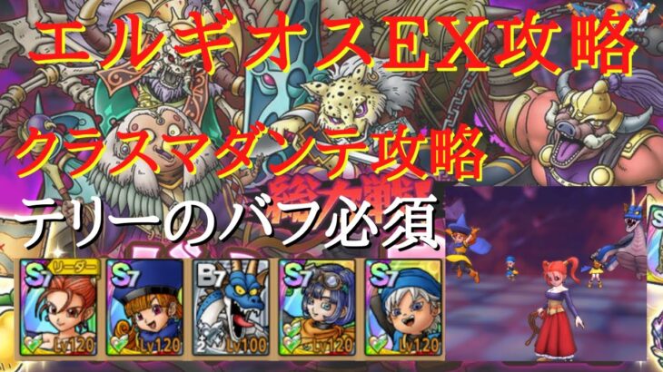 ドラクエタクト 総力戦 ガナン帝国 エルギオスex攻略 クラスマダンテ一撃攻略 無課金勢 ドラクエタクト Dqt 動画配信まとめ