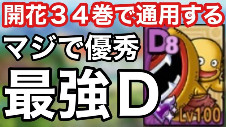 ドラクエタクト 高難易度でも通用する最強のｄランク ビックフェイスが本気で優秀 開花の扉３４巻攻略 ドラクエタクト Dqt 動画配信まとめ