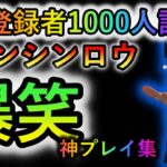 【DQタクト】ケンシンロウ　神プレイ　ベスト5　祝登録者1000人