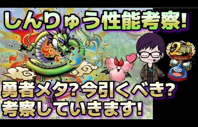 ドラクエタクト しんりゅう前日性能考察 勇者をメタれるかも検証 ドラクエタクト Dqt 動画配信まとめ