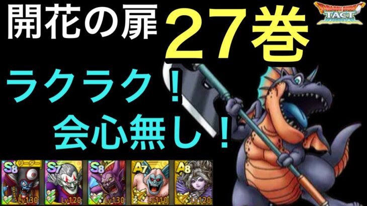 ドラクエタクト 開花の扉 27巻 簡単 安定攻略 ゲーム実況 ドラクエタクト Dqt 動画配信まとめ