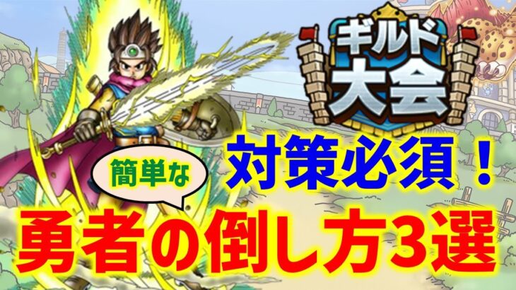 ドラクエタクト ギルド大会で対策必須 ロトの勇者の簡単な倒し方3選 ドラクエタクト Dqt 動画配信まとめ