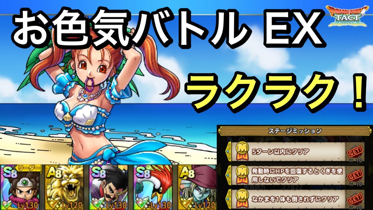 【ドラクエタクト】真夏の女神ゼシカのお色気バトル EX ミッションコンプ！【ゲーム実況】