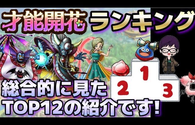 ドラクエタクト 才能開花キャラランキングtop12 高難易度 闘技場攻め 防衛で使えるキャラを総合的に評価 ドラクエタクト Dqt 動画配信まとめ