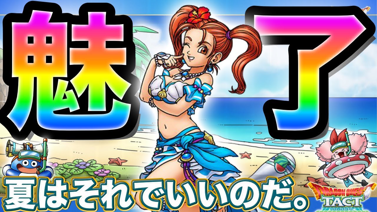 【ドラクエタクト】ゼシカが真夏で女神で水着で魅了な件