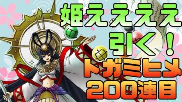 【ドラクエタクト】軍神トガミヒメ200連目！姫を迎えに行くぞ！！！【軍神トガミヒメ】