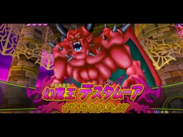 【Dragon Quest】BOSS デスタムーア complete100%全話収録ドラゴンクエスト モンスターバトルロードビクトリー Wii 完全攻略  #ドラクエ #ドラゴンクレスト