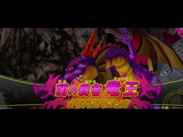 【Dragon Quest】BOSS 竜王 complete100%全話収録ドラゴンクエスト モンスターバトルロードビクトリー Wii 完全攻略  #ドラクエ #ドラゴンクレスト