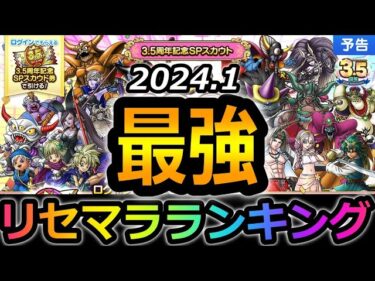 【ドラクエタクト】2024最新リセマラランク！