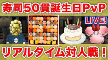 【ドラクエタクト】フェーズ最終日！誕生日なのでお寿司とケーキ食べながらざつだんPvP【リアルタイム対人戦】