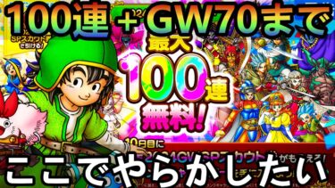 【ドラクエタクト】GW無料１００連&ジェムガチャ７０連目まで！！