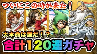 【ドラクエタクト】真・ドラクエⅦイベントの英雄達が出そろいました！いざ勝負１２０連！！！