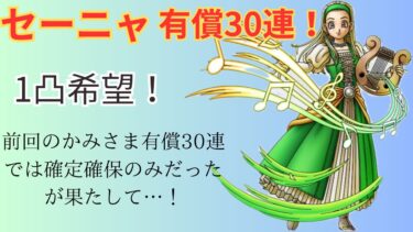 【ドラクエタクト】セーニャ有償30連ガチャやります！勝負の30連！1凸希望！#ドラクエタクト#ドラゴンクエストタクト