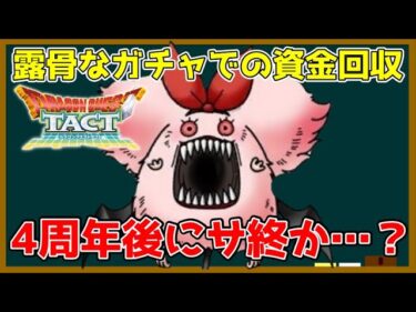 【ドラクエタクト】4周年前にいよいよサ終か…？運営のバランス調整がひどすぎる