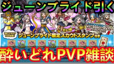 【ドラクエタクト】ジューンブライドガチャ引く！酔いどれPVP雑談～途中から雀魂～