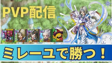 【ドラクエタクト】ミレーユ地元一位のPVP配信です！！！　わたぼうでレジェンド達成です　PVP　ドラクエタクトリアルタイム対戦　【縦型配信】