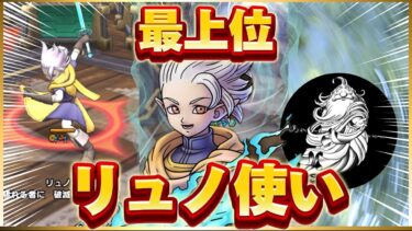 最上位リュノ使いに手も足も出させてくれないんですが…。【最上位勢への挑戦】【ドラクエタクト】