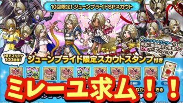 【ドラクエタクト】１０回限定！ジューンブライドＳＰスカウトを一気に１００連引きます！（ガチャ動画）