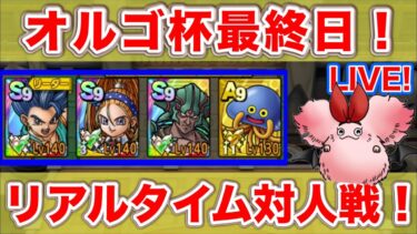 【ドラクエタクト】レジェンドピンチ！最終日で行けるのか！？【リアルタイム対人戦】