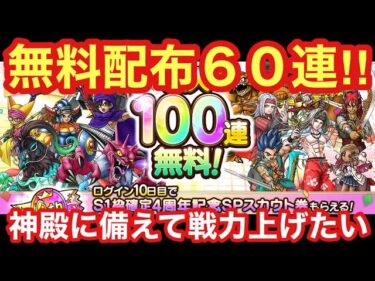 【ドラクエタクト】4周年記念無料配布チケット60連！指揮者の神殿に備えてキャラを揃えたいガチャ！！