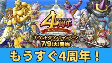 【ドラクエタクト】4周年カウントダウン　復刻祭りガチャ　タクトPVP配信。　わたぼうでレジェンド達成です　PVP　ドラクエタクトリアルタイム対戦　【縦型配信】