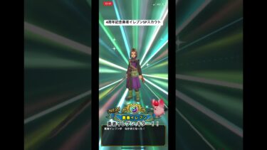 【ドラクエタクト】4周年記念勇者イレブンSPスカウト その2 #ドラクエ #dqタクト #ドラゴンクエストタクト #shorts #dq #dqt