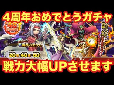 【ドラクエタクト】4周年おめでとうガチャ！感謝の気持ちを込めて戦力大幅UPを狙います！！