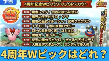 【ドラクエタクト】4周年Wピックアップガチャはどれ引く？　勇者イレブン実装！　タクトPVP配信。　わたぼうでレジェンド達成です　PVP　ドラクエタクトリアルタイム対戦　【縦型配信】