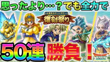 【ドラクエタクト】ん？予定と違う…？カウントダウン50連【４周年】【ガチャ】