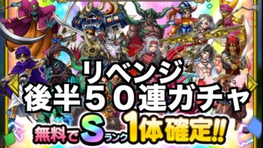 【ドラクエタクト】飯うま返上！！４周年無料後半50連ガチャる！！