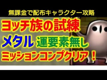 【無課金で配布キャラクター攻略】ヨッチ族の試練　メタル　運要素なし　ミッションコンプリートクリア　ドラクエタクト[DQタクト]　高評価または低評価とチャンネル登録宜しくなの