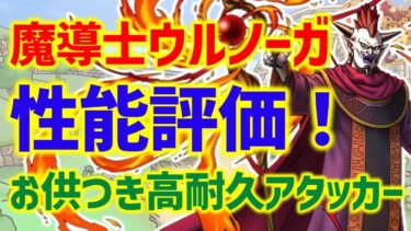 【ドラクエタクト】仲間召喚持ち高耐久アタッカーが強い！魔導士ウルノーガ性能評価！【真・DQ11イベント】