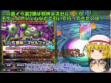 「ゆっくりDQタクト」220ページ目　11の真イベ第3弾は邪神ニズゼルファが！！チケットやジェムなどで引いて行ってきたのは！？