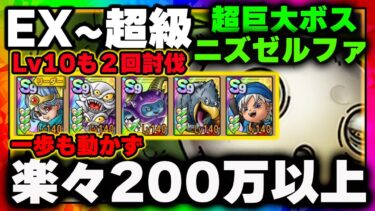 【ドラクエタクト】超巨大ボスバトル 邪神ニズゼルファ 超級 EX ギルド協力バトル スコア200万！シングルバトルLv10 安定２回討伐【真・DQ11イベント】