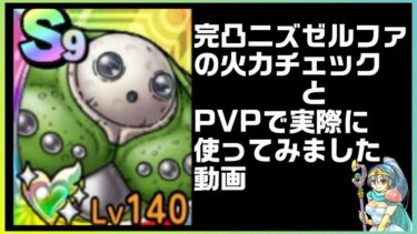 【ドラクエタクト】完凸ニズゼルファをPVPで使ってみた！火力チェックも！