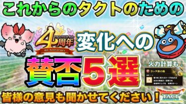 【ドラクエタクト】４周年の変化へのプレイヤーのYes/No調査５選【４周年】