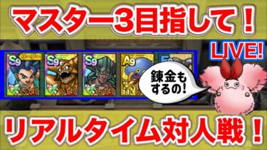 【ドラクエタクト]】フェーズ３最終日！ヨッチ族の試練も少しやります。【リアルタイム対人戦】