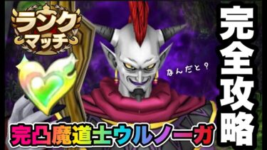 【ドラクエタクト】完凸魔道士ウルノーガ完全攻略法３選を期間限定公開！！！！