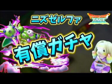 【ドラクエタクト】やっぱり引くのか❓ニズゼルファガチャ‼️ガチャは戦じゃー‼️