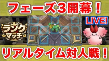 【ドラクエタクト】レオパルド杯フェーズ３開幕！【リアルタイム対人戦】