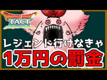 【ドラクエタクト】レジェンド行けなきゃ1万円！目離れの新たな挑戦がはじまる