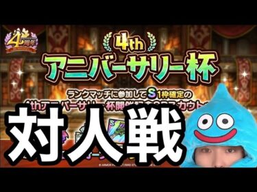 【🔴ドラクエタクト】アニバ杯開幕！1.5倍は熱い！ポイント稼ぎたい！初見歓迎！＃ドラクエタクト