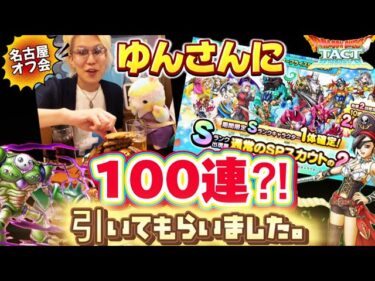 【ドラクエタクト】ゆんさん登場❗️色々ガチャ100連コース❗️オフ会の様子を添えて。